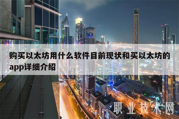 购买以太坊用什么软件目前现状和买以太坊的app详细介绍-第1张图片-芝麻交易所下载